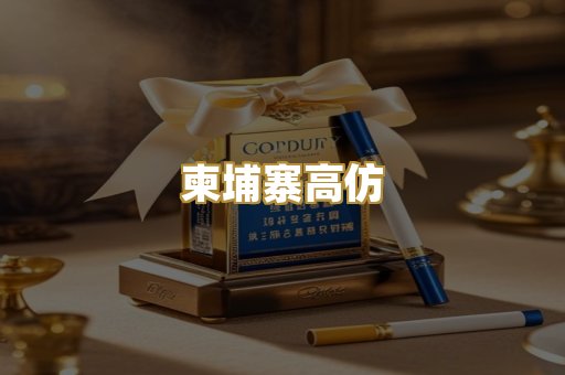 柬埔寨高仿