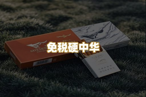 免税硬中华