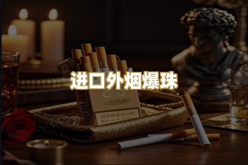 进口外烟爆珠