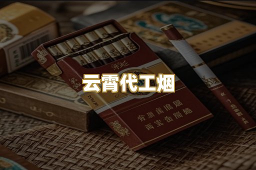 云霄代工烟